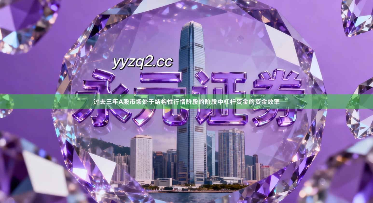 过去三年A股市场处于结构性行情阶段的阶段中杠杆资金的资金效率