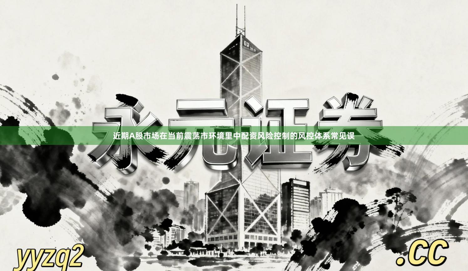 近期A股市场在当前震荡市环境里中配资风险控制的风控体系常见误