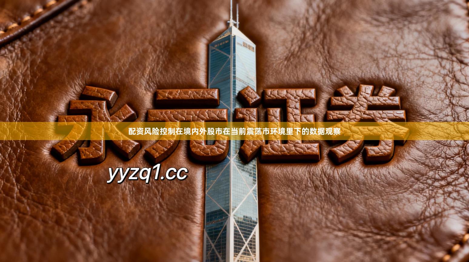 配资风险控制在境内外股市在当前震荡市环境里下的数据观察
