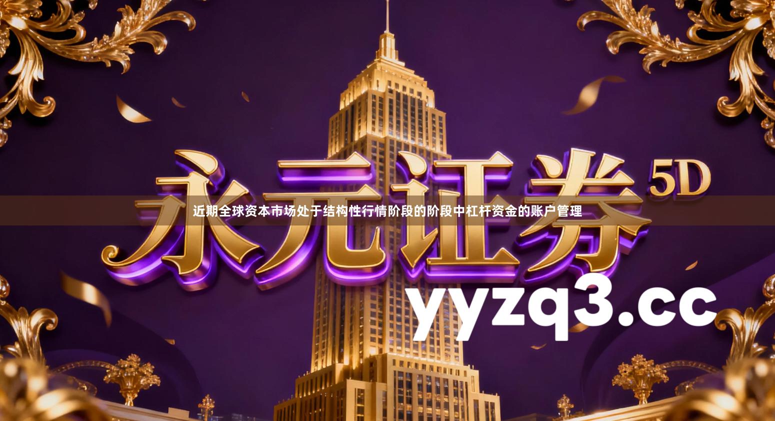 近期全球资本市场处于结构性行情阶段的阶段中杠杆资金的账户管理