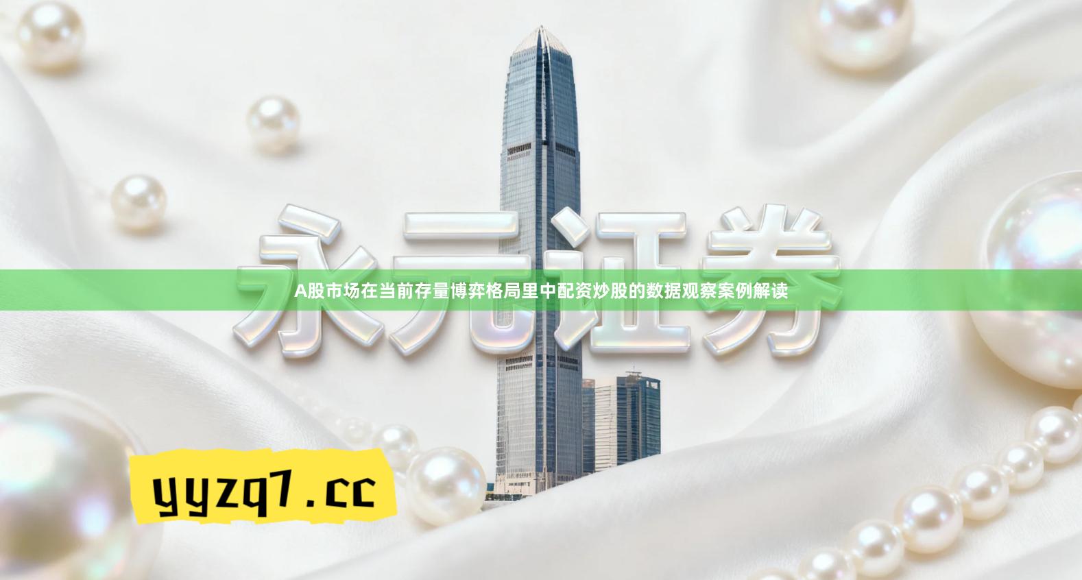 A股市场在当前存量博弈格局里中配资炒股的数据观察案例解读