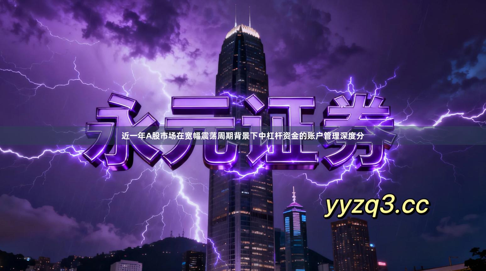 近一年A股市场在宽幅震荡周期背景下中杠杆资金的账户管理深度分