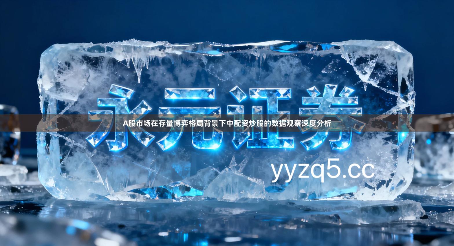 A股市场在存量博弈格局背景下中配资炒股的数据观察深度分析