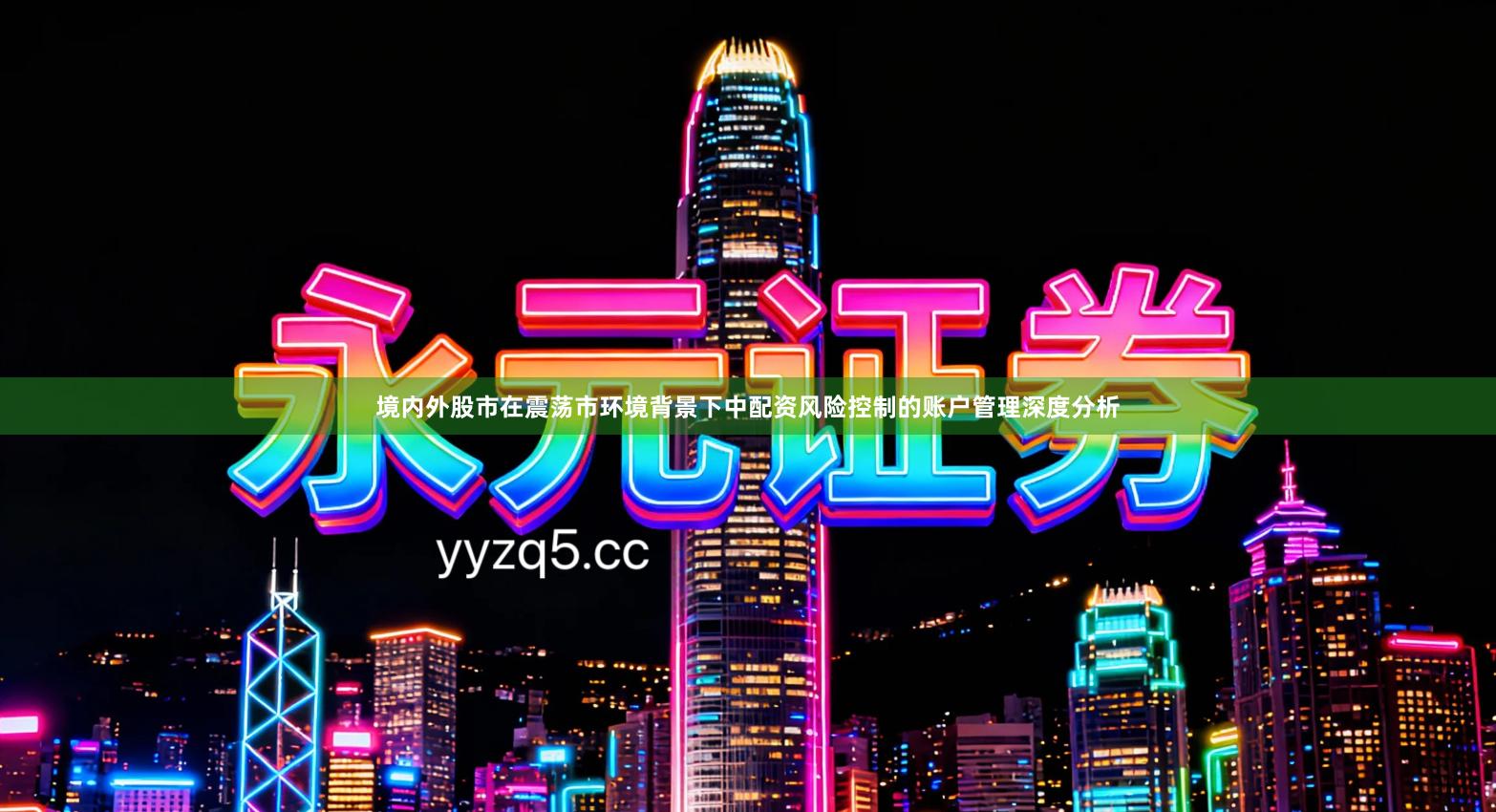 境内外股市在震荡市环境背景下中配资风险控制的账户管理深度分析