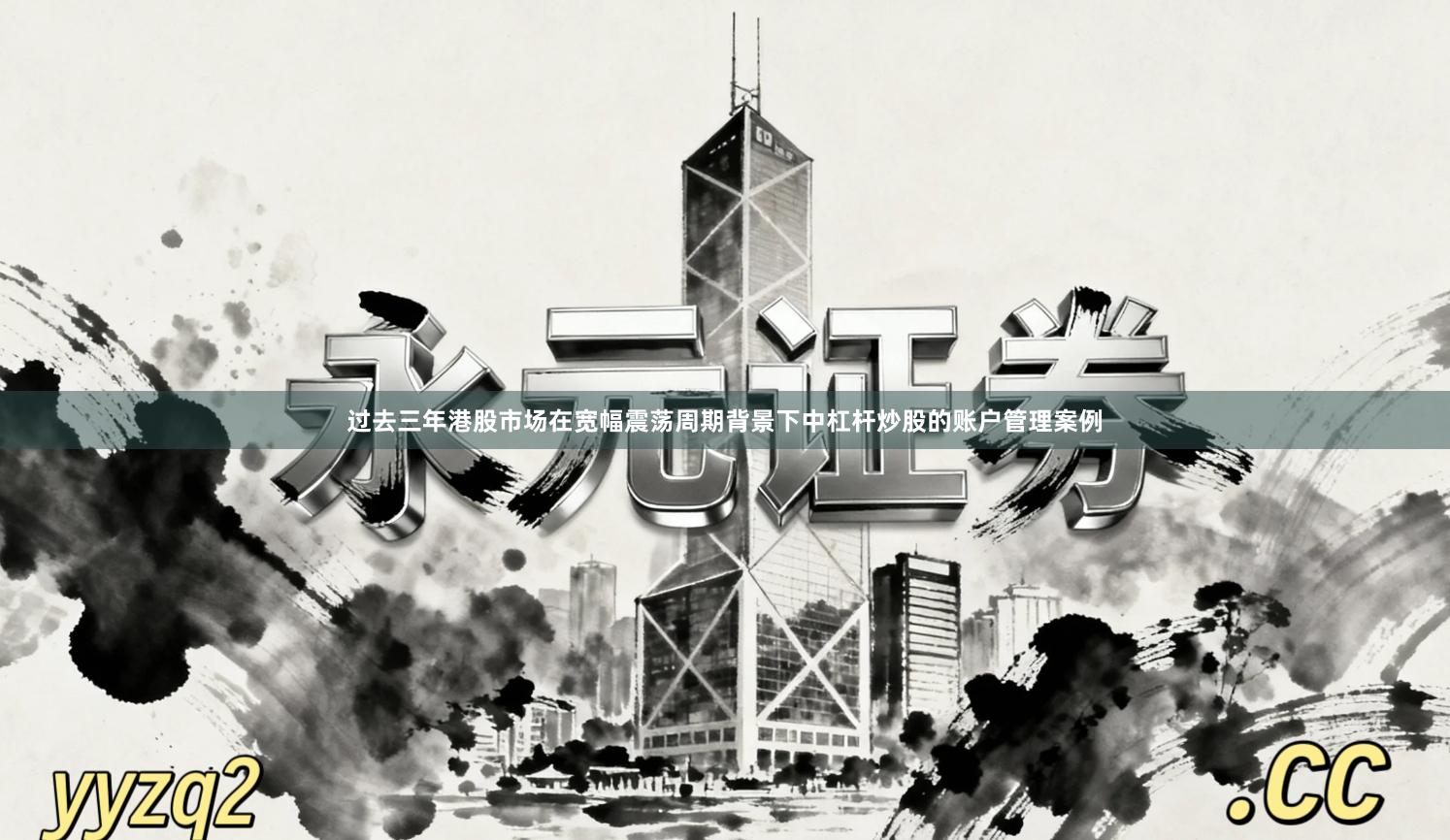 过去三年港股市场在宽幅震荡周期背景下中杠杆炒股的账户管理案例