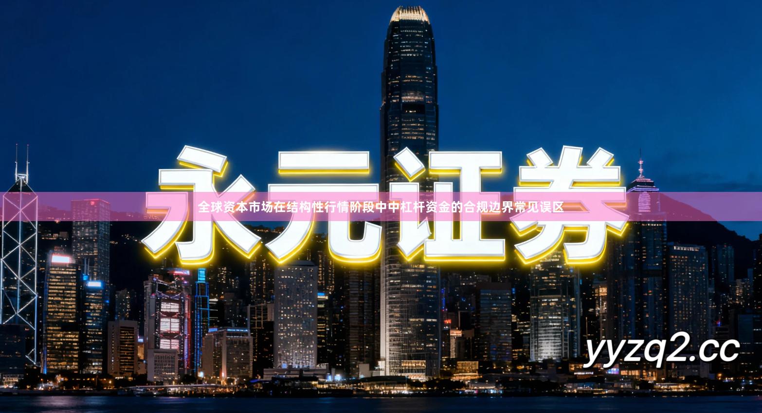 全球资本市场在结构性行情阶段中中杠杆资金的合规边界常见误区