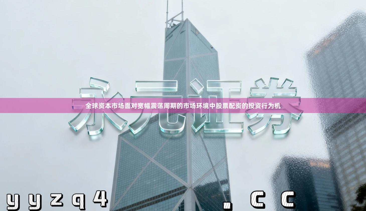 全球资本市场面对宽幅震荡周期的市场环境中股票配资的投资行为机