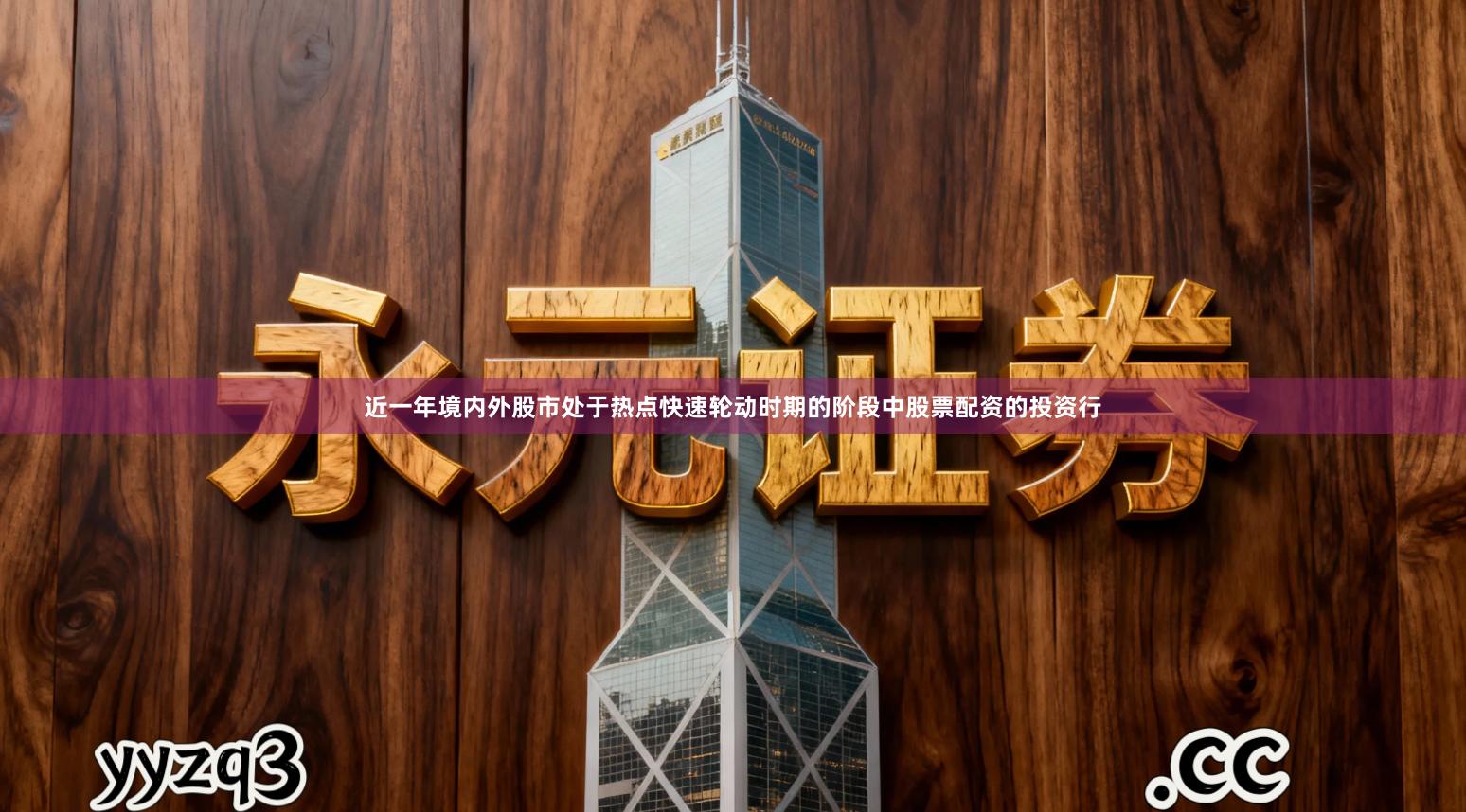 近一年境内外股市处于热点快速轮动时期的阶段中股票配资的投资行
