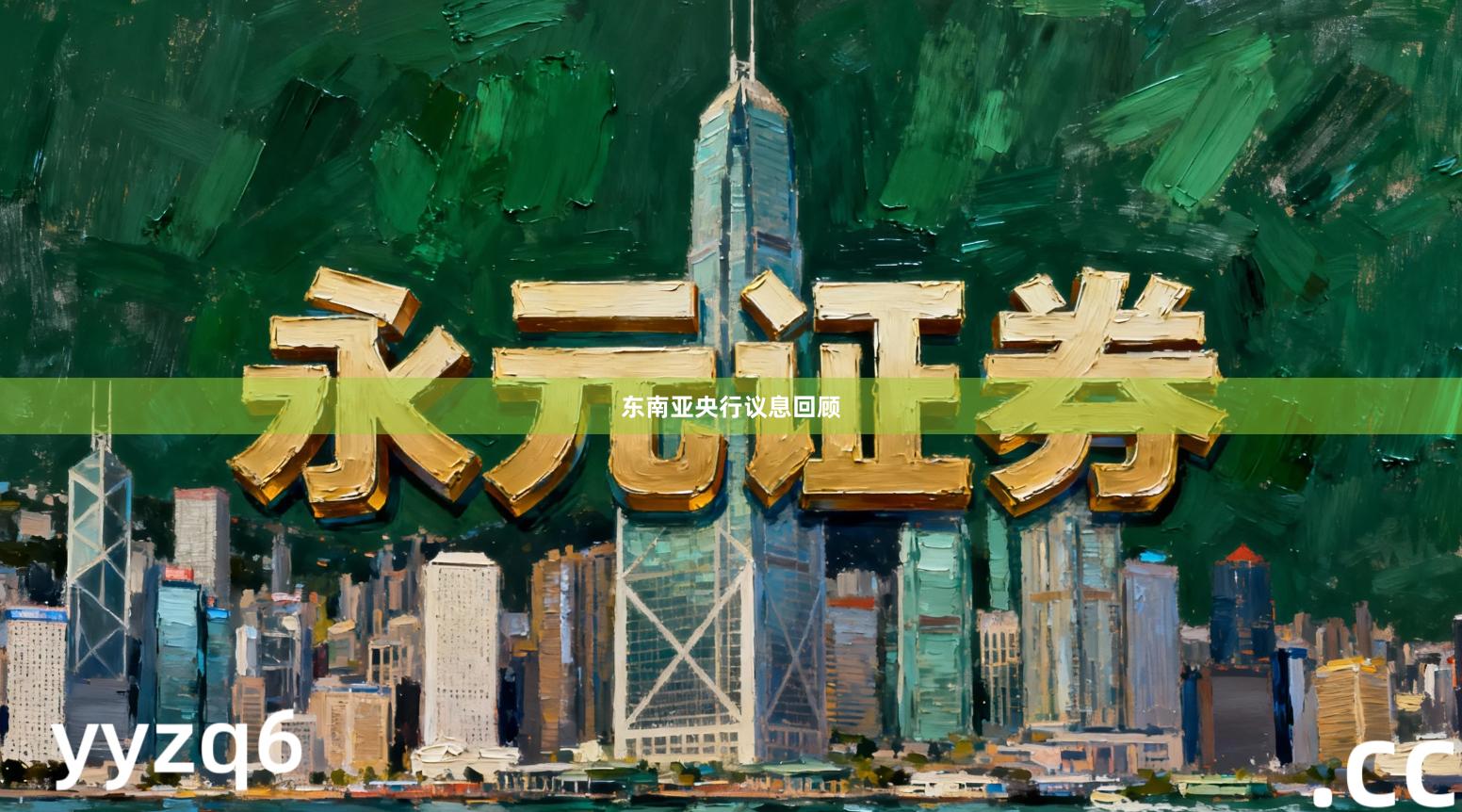 东南亚央行议息回顾