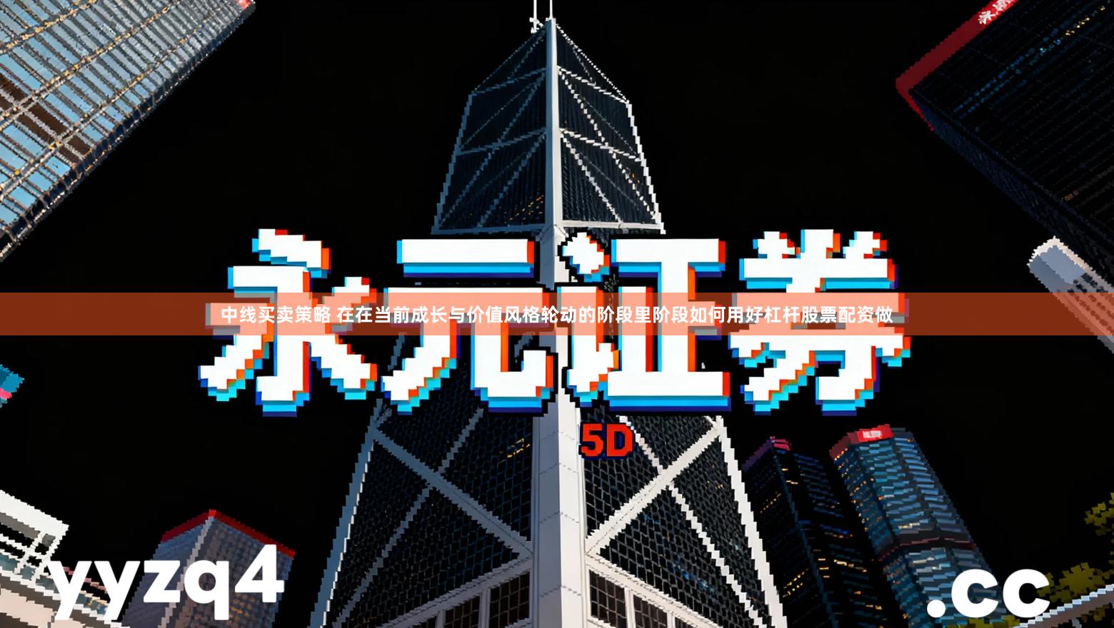 中线买卖策略 在在当前成长与价值风格轮动的阶段里阶段如何用好杠杆股票配资做