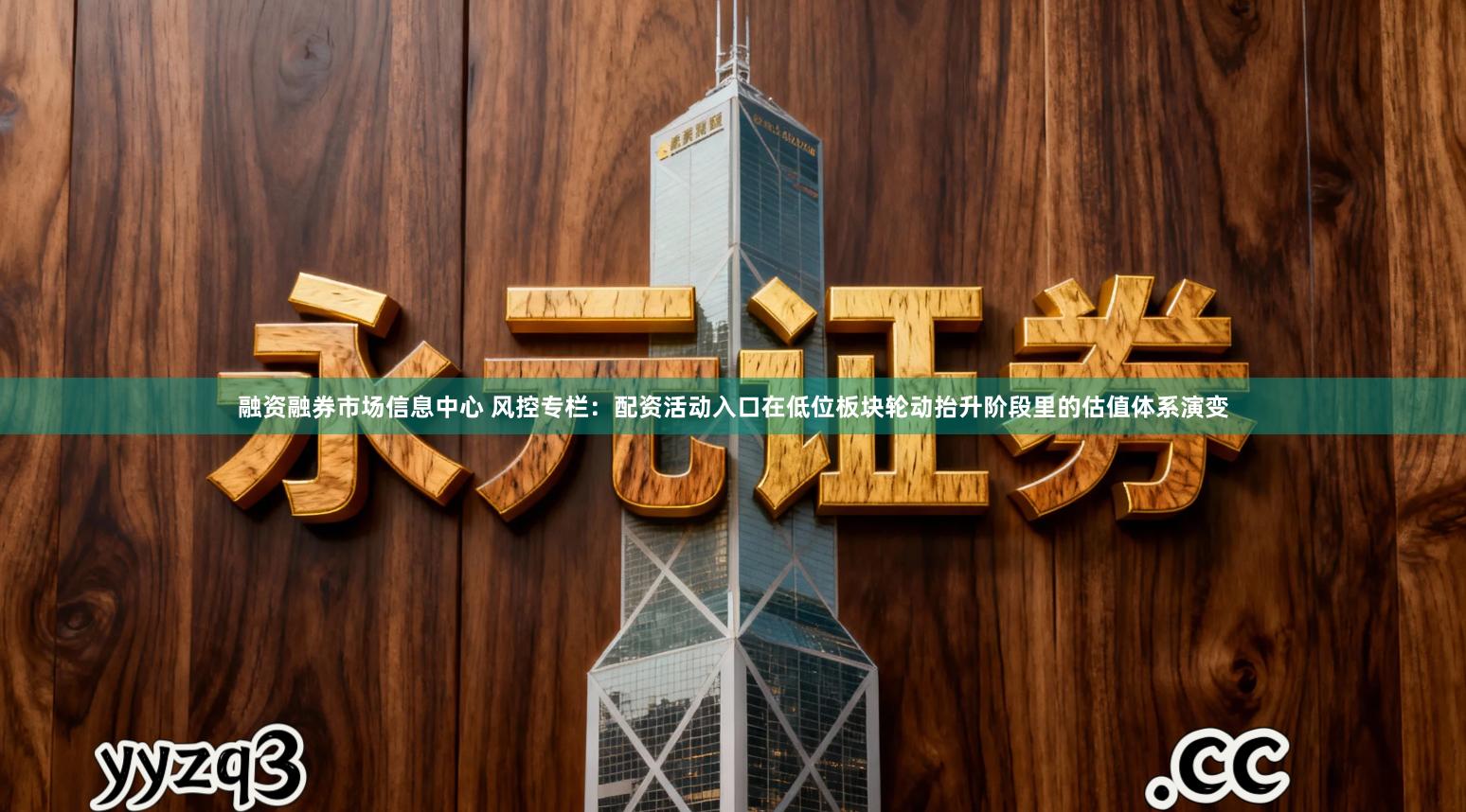 融资融券市场信息中心 风控专栏：配资活动入口在低位板块轮动抬升阶段里的估值体系演变