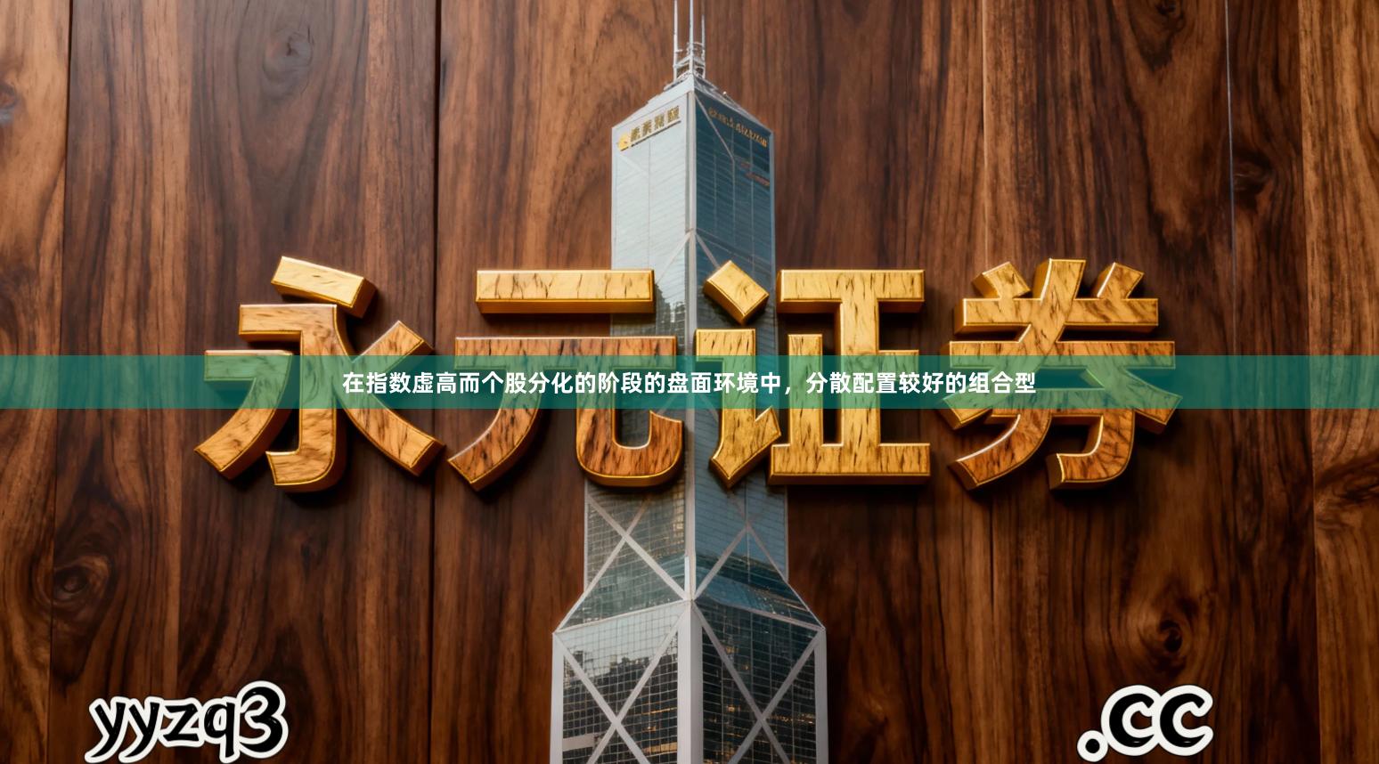 在指数虚高而个股分化的阶段的盘面环境中，分散配置较好的组合型