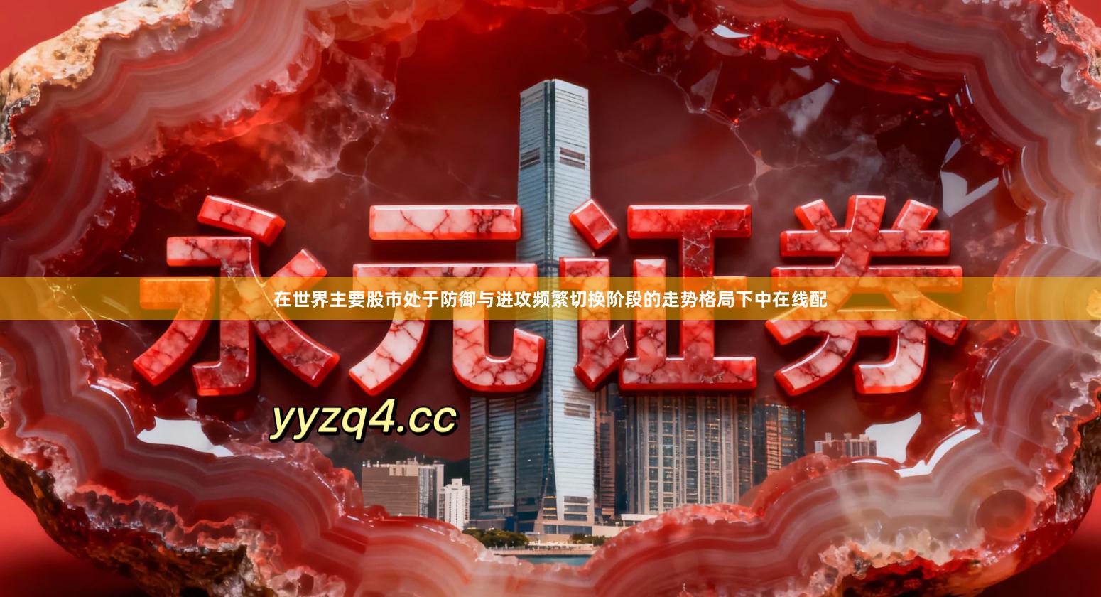 在世界主要股市处于防御与进攻频繁切换阶段的走势格局下中在线配
