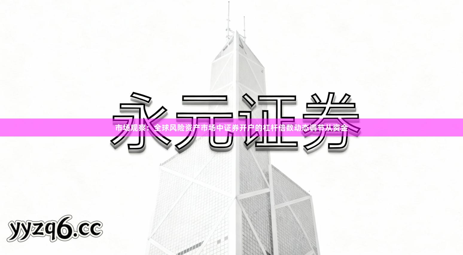 市场观察：全球风险资产市场中证券开户的杠杆倍数动态调节从资金