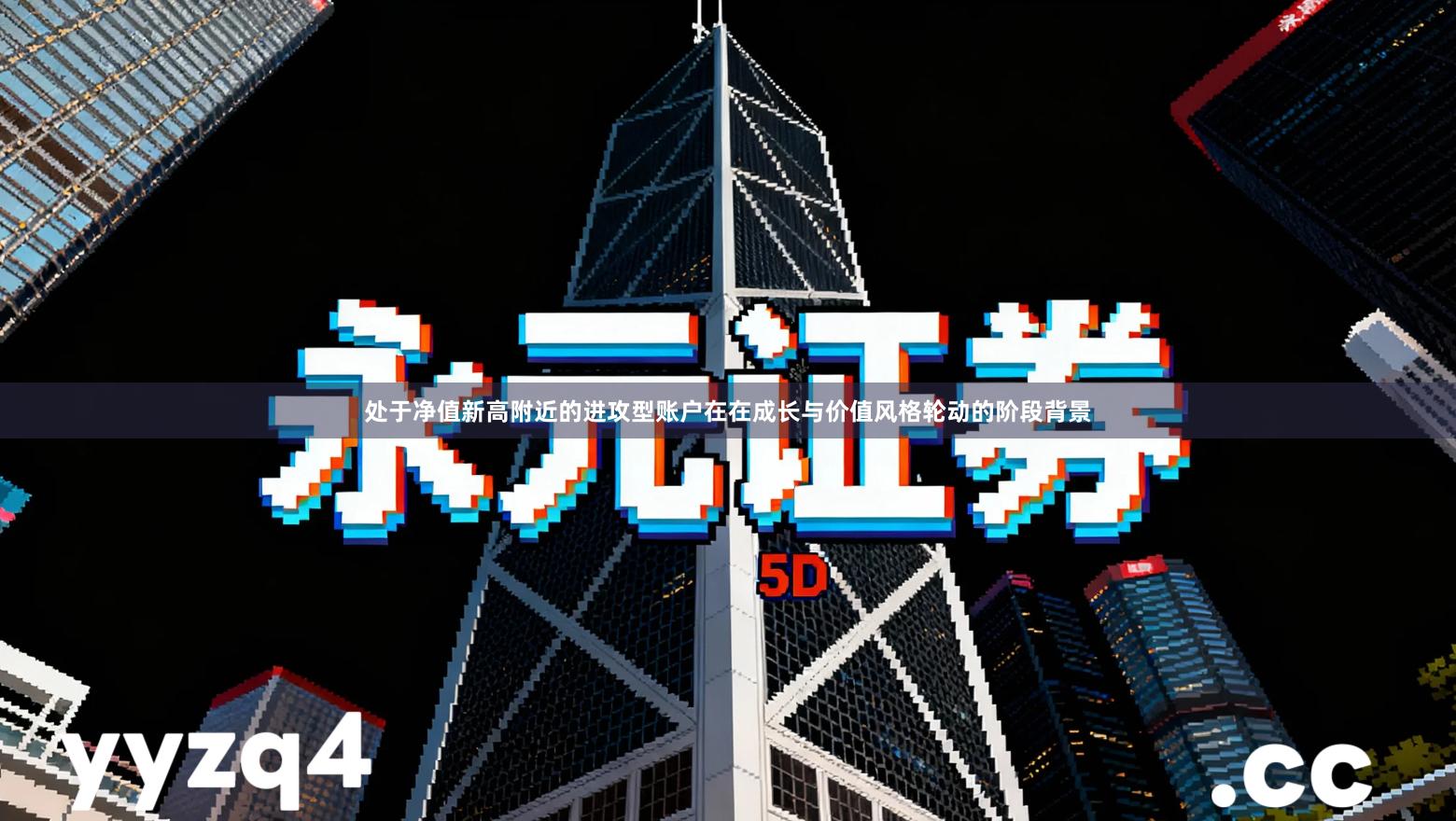 处于净值新高附近的进攻型账户在在成长与价值风格轮动的阶段背景