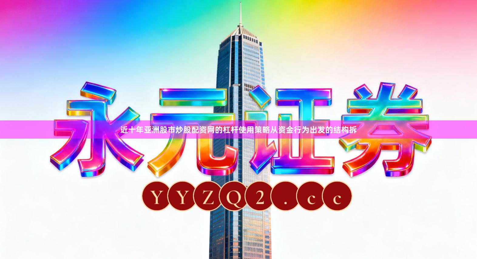 近十年亚洲股市炒股配资网的杠杆使用策略从资金行为出发的结构拆