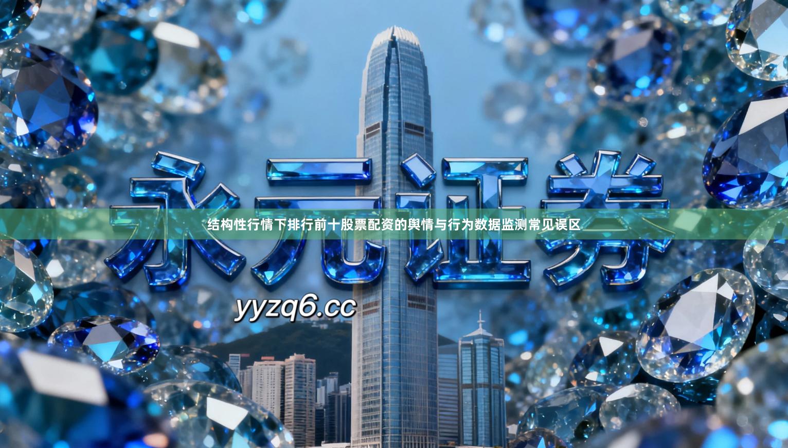 结构性行情下排行前十股票配资的舆情与行为数据监测常见误区