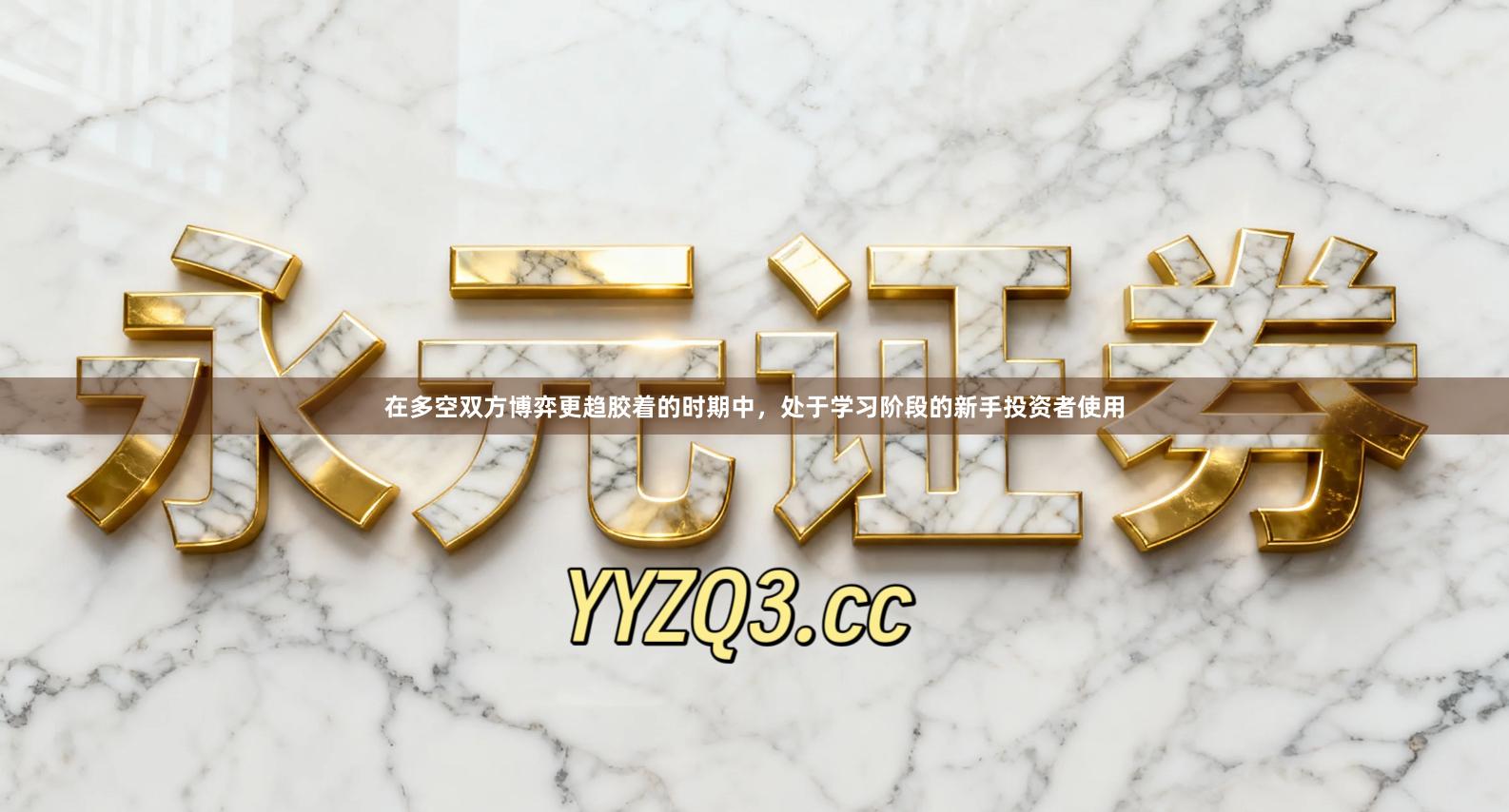 在多空双方博弈更趋胶着的时期中，处于学习阶段的新手投资者使用