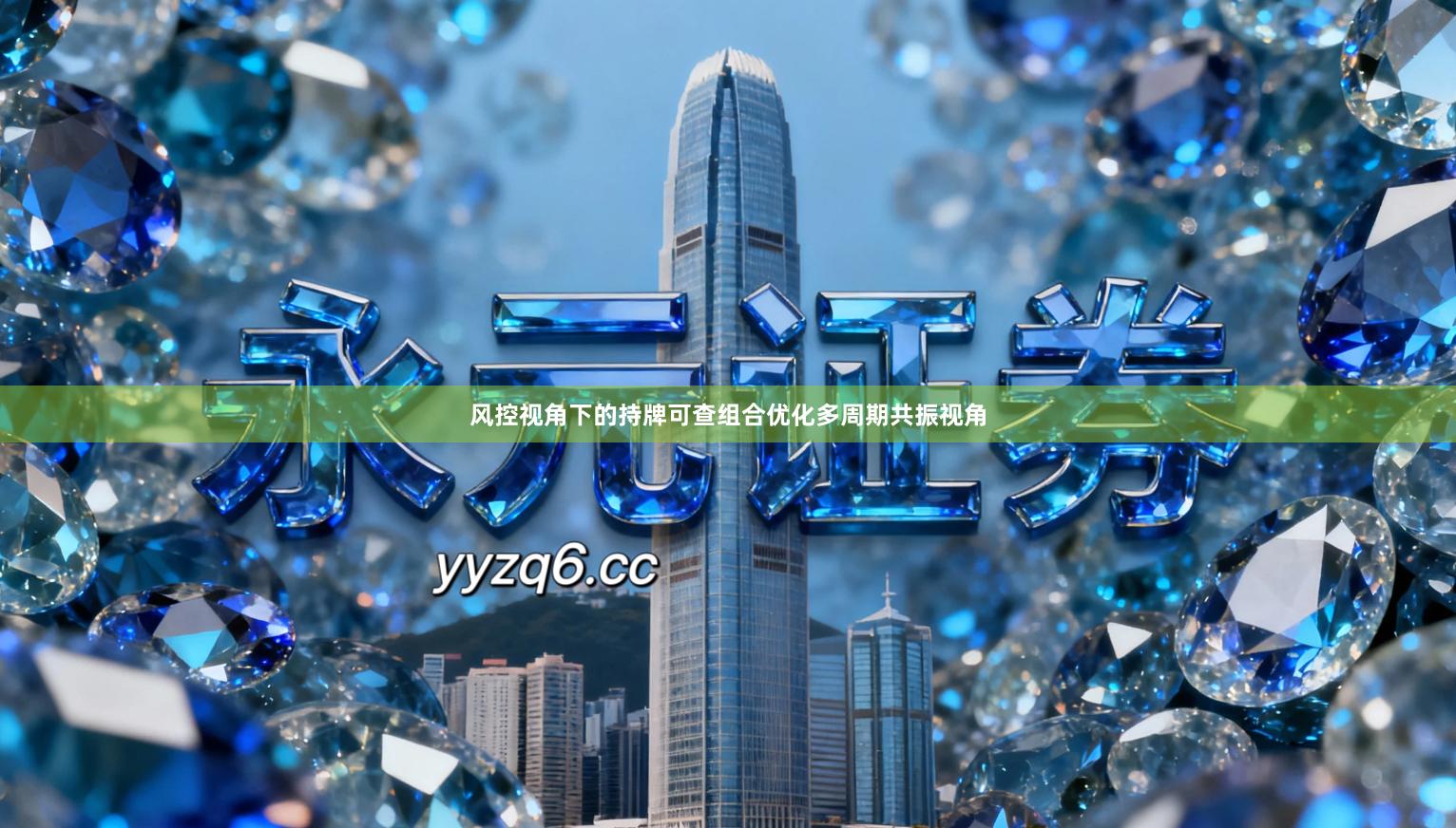 风控视角下的持牌可查组合优化多周期共振视角