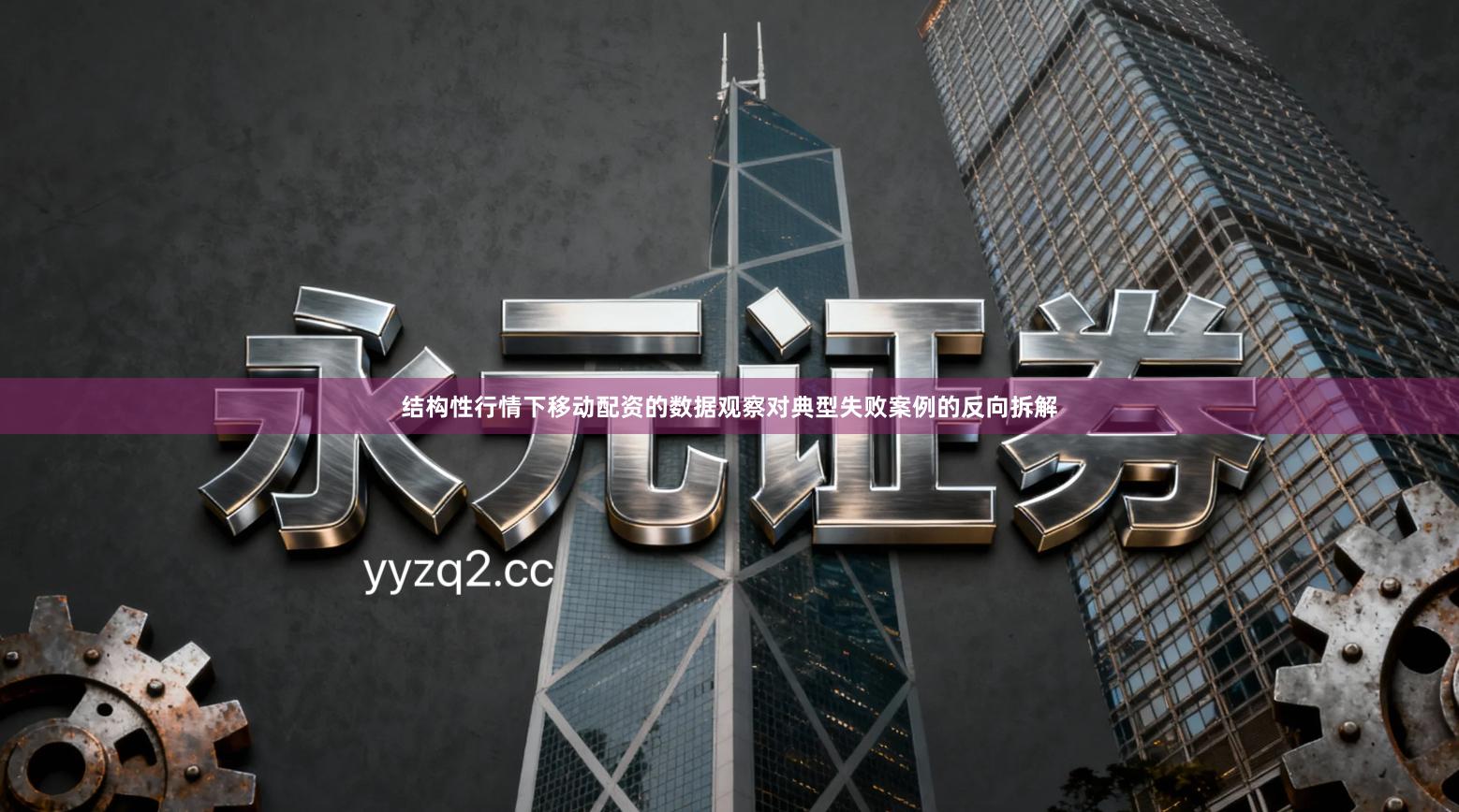 结构性行情下移动配资的数据观察对典型失败案例的反向拆解