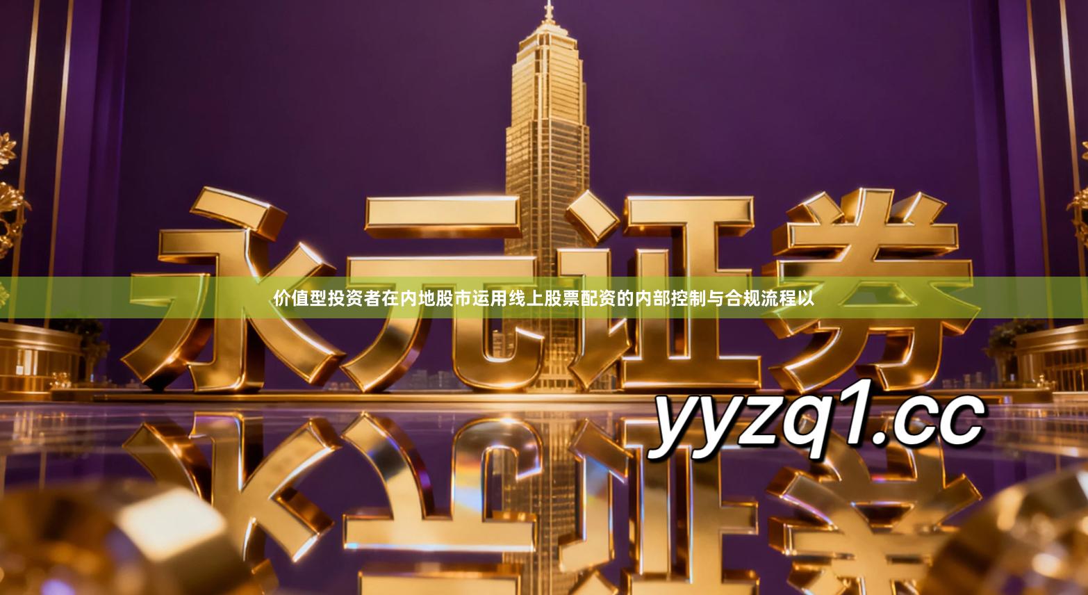 价值型投资者在内地股市运用线上股票配资的内部控制与合规流程以