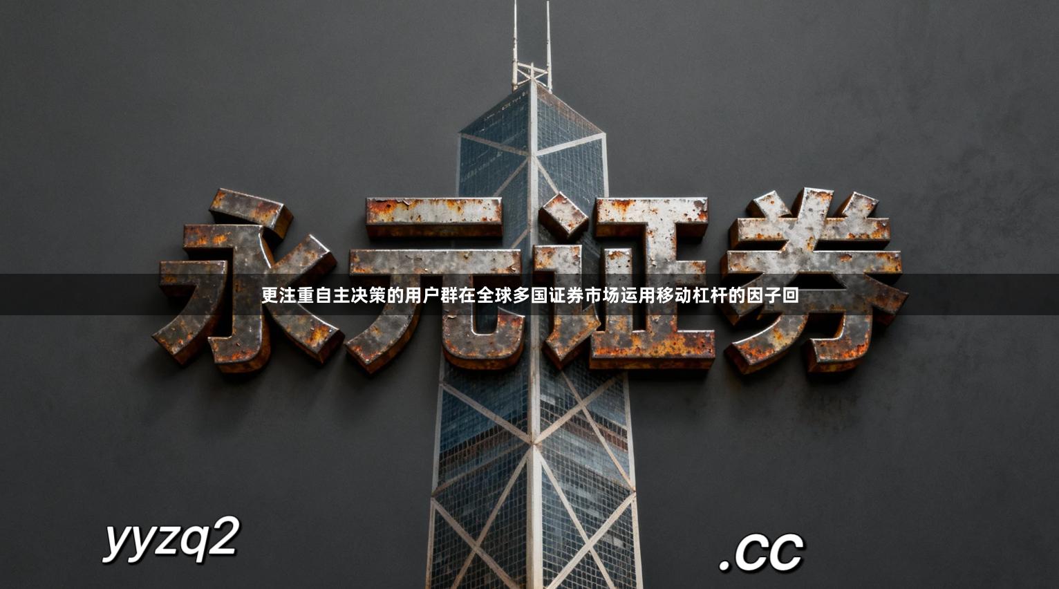 更注重自主决策的用户群在全球多国证券市场运用移动杠杆的因子回