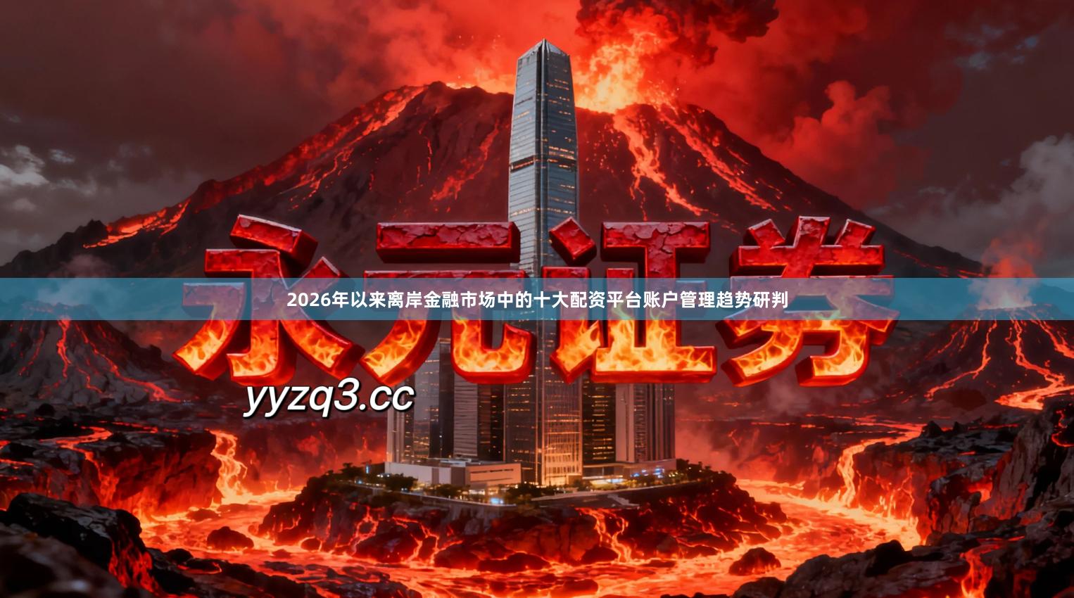 2026年以来离岸金融市场中的十大配资平台账户管理趋势研判