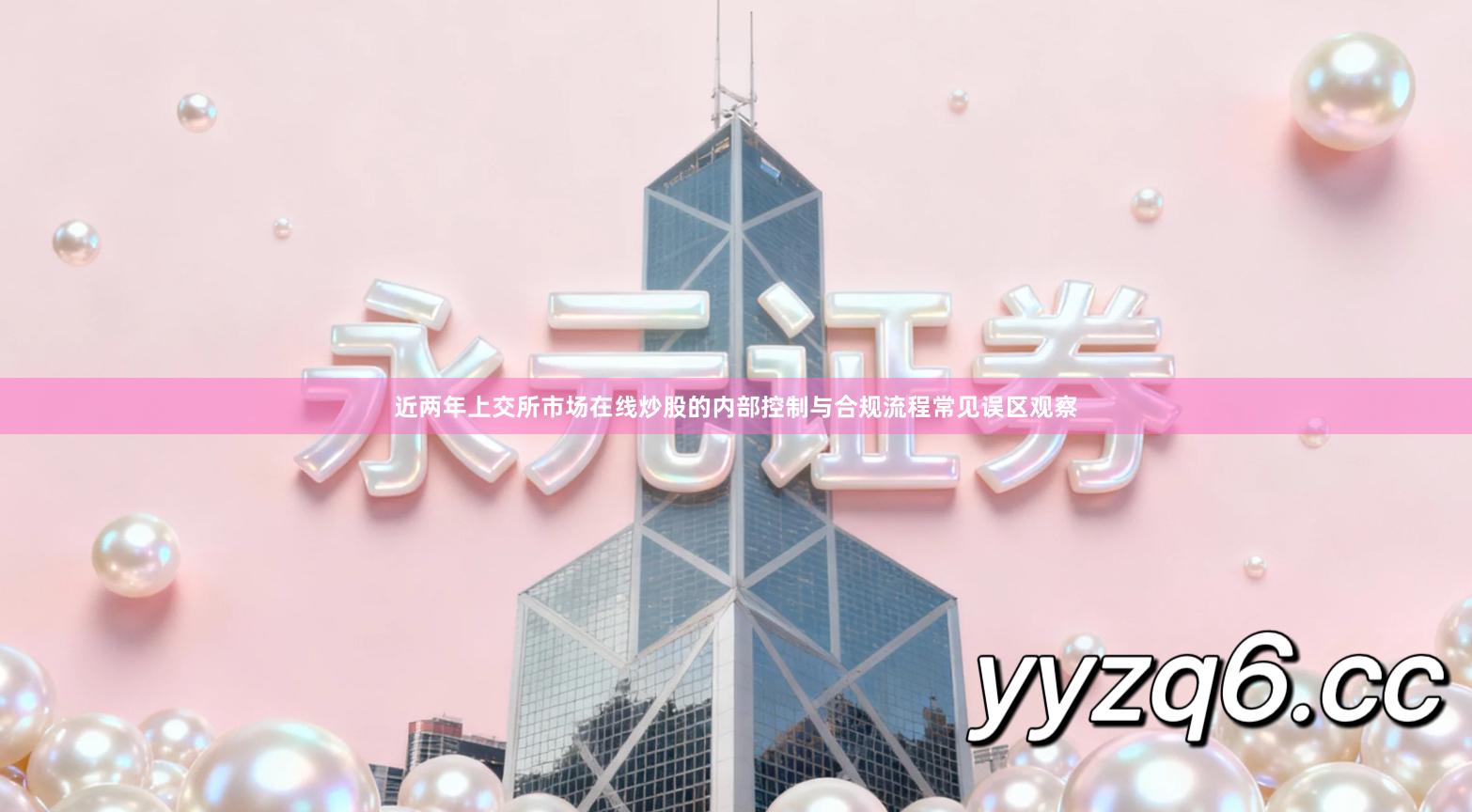 近两年上交所市场在线炒股的内部控制与合规流程常见误区观察