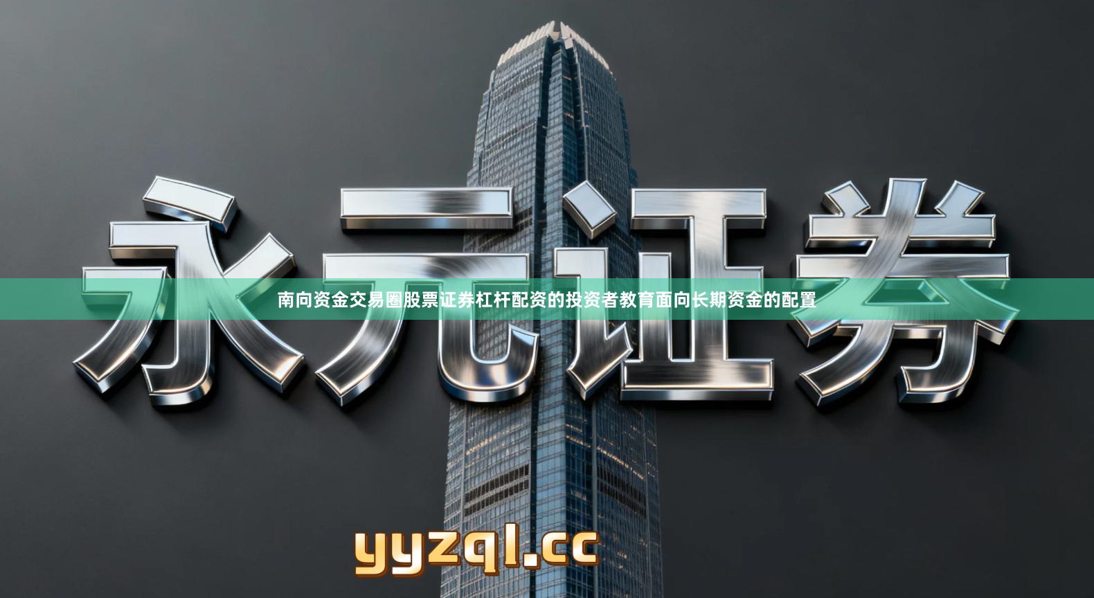 南向资金交易圈股票证券杠杆配资的投资者教育面向长期资金的配置