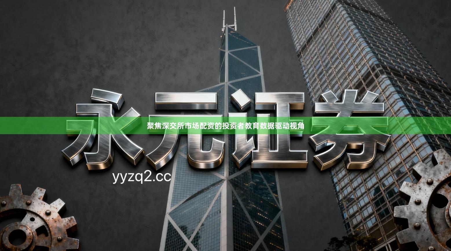 聚焦深交所市场配资的投资者教育数据驱动视角