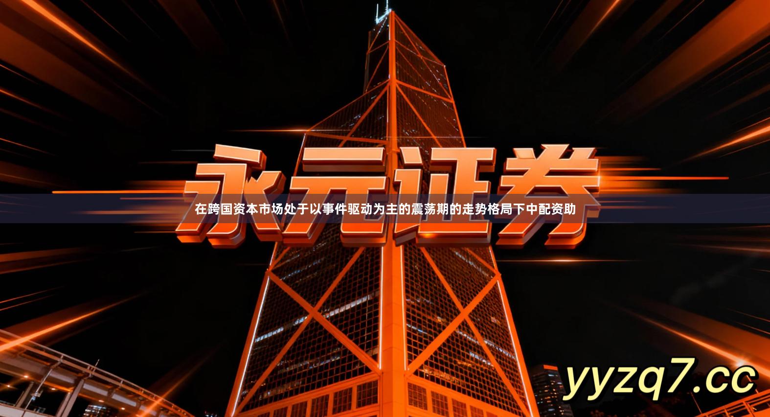 在跨国资本市场处于以事件驱动为主的震荡期的走势格局下中配资助