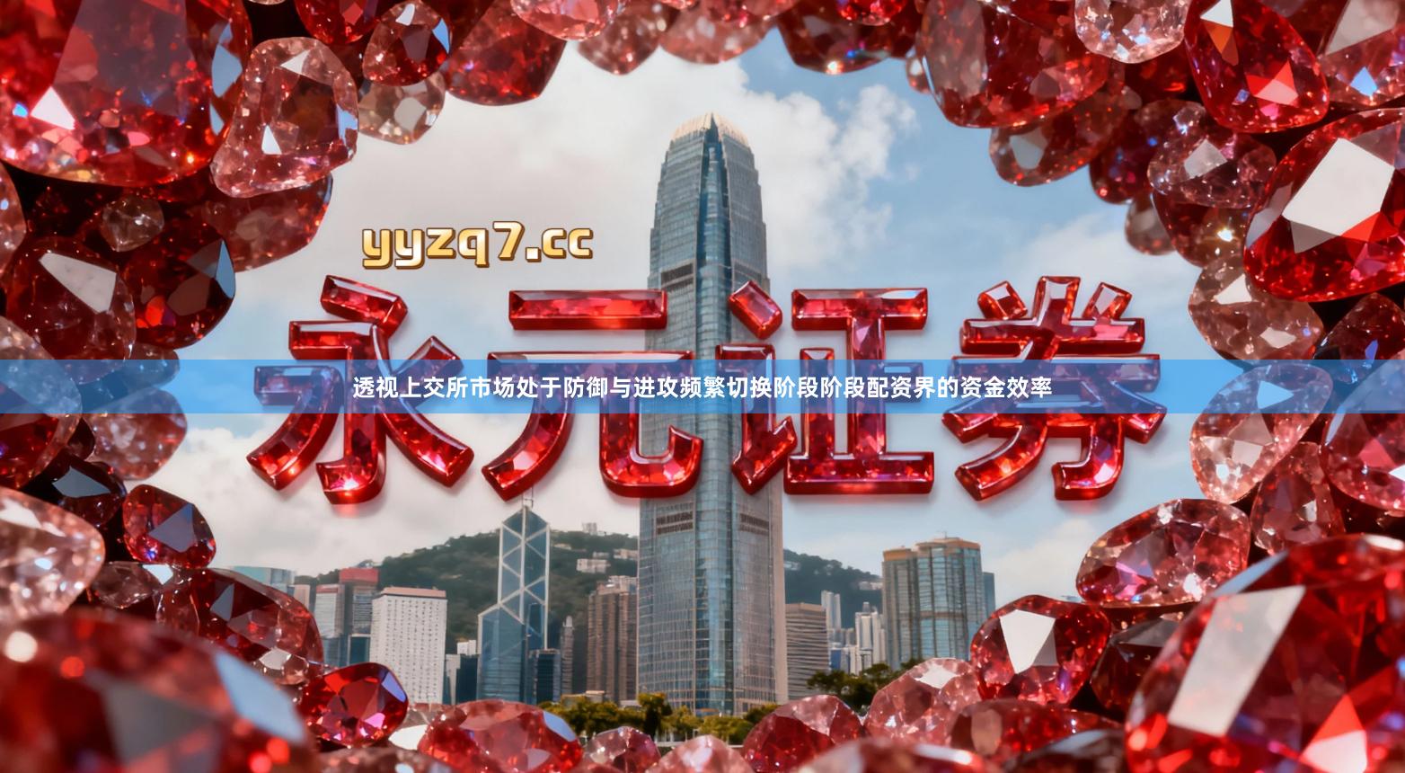 透视上交所市场处于防御与进攻频繁切换阶段阶段配资界的资金效率