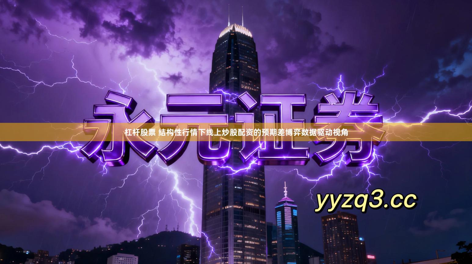 杠杆股票 结构性行情下线上炒股配资的预期差博弈数据驱动视角