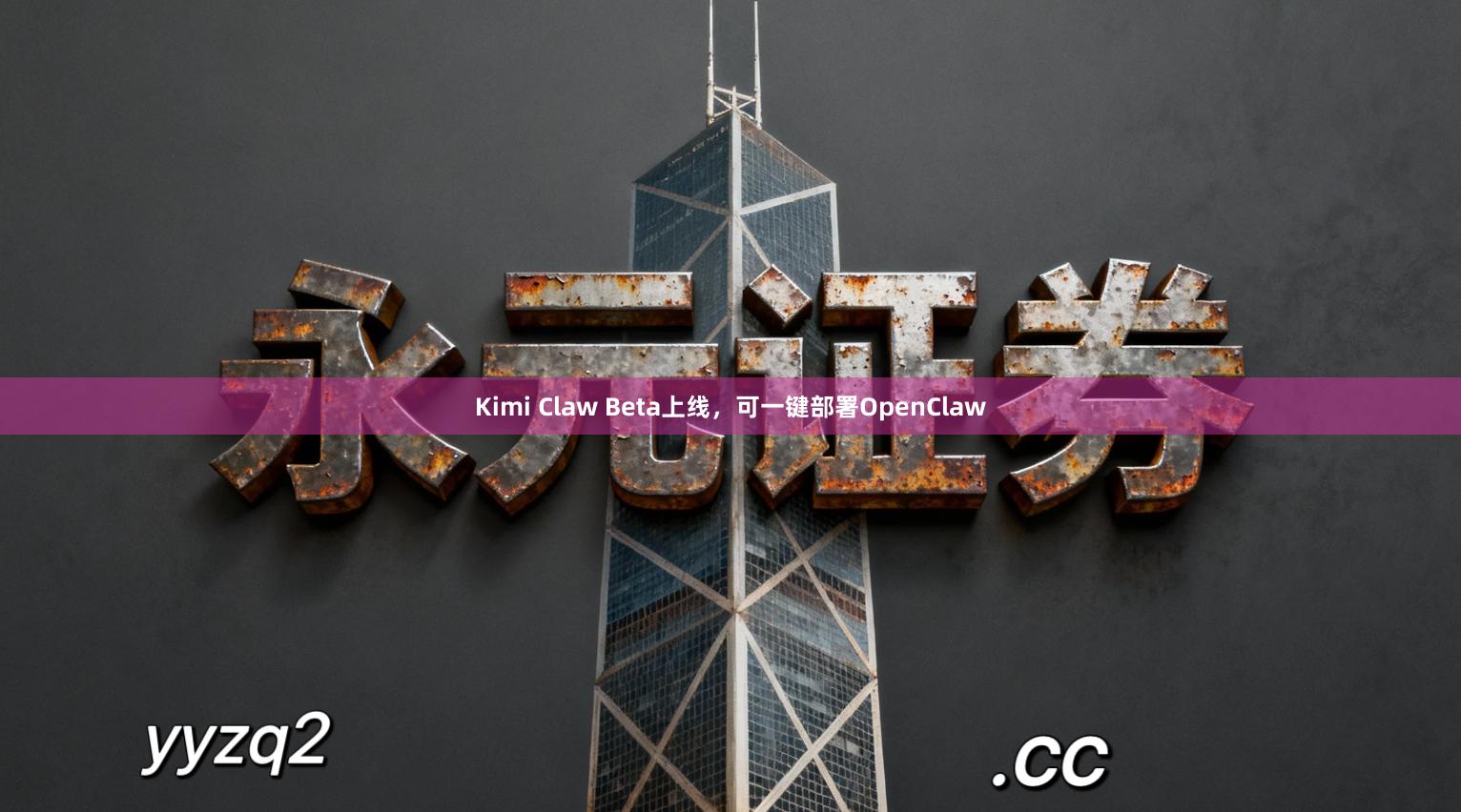 Kimi Claw Beta上线,可一键部署OpenClaw