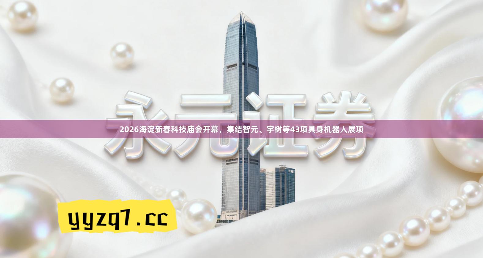 2026海淀新春科技庙会开幕，集结智元、宇树等43项具身机器人展项