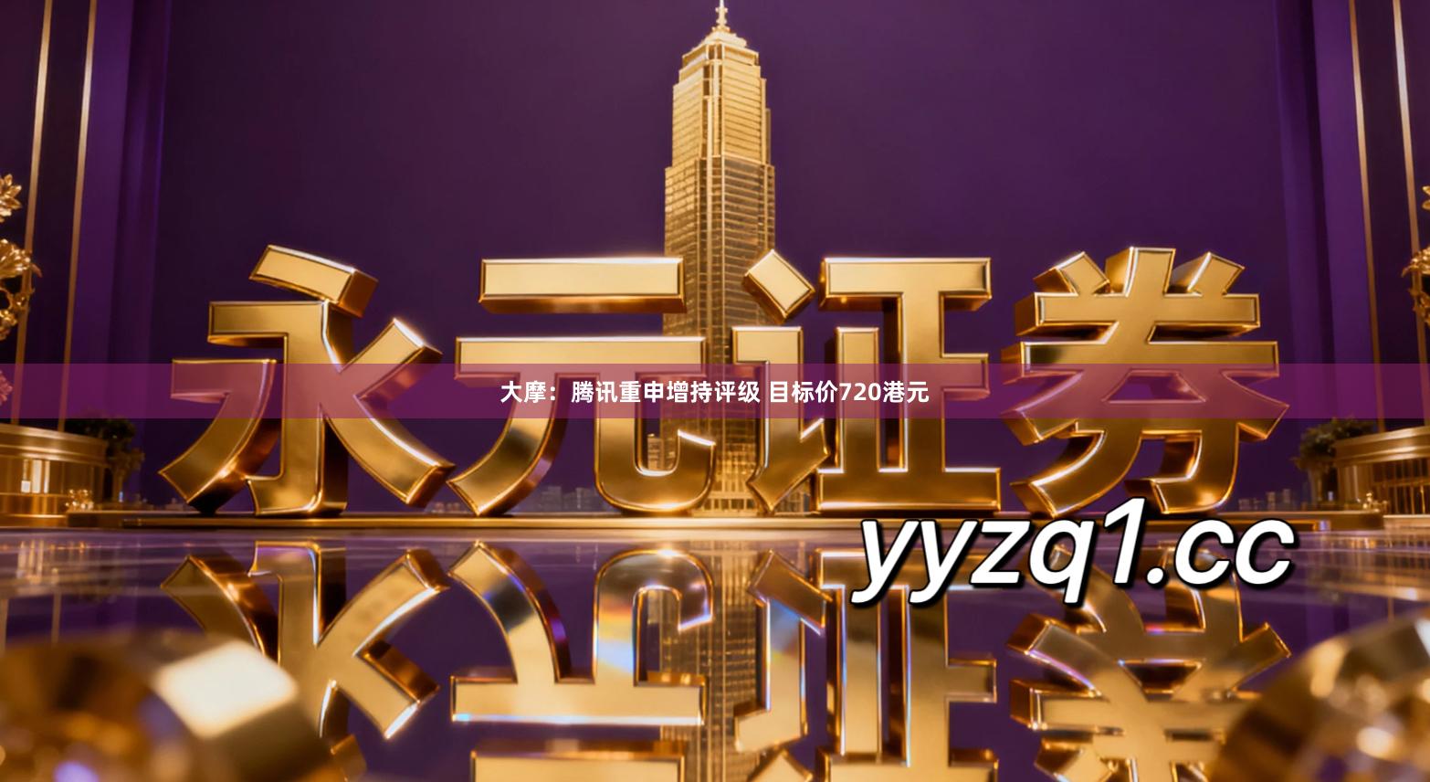 大摩:腾讯重申增持评级 目标价720港元