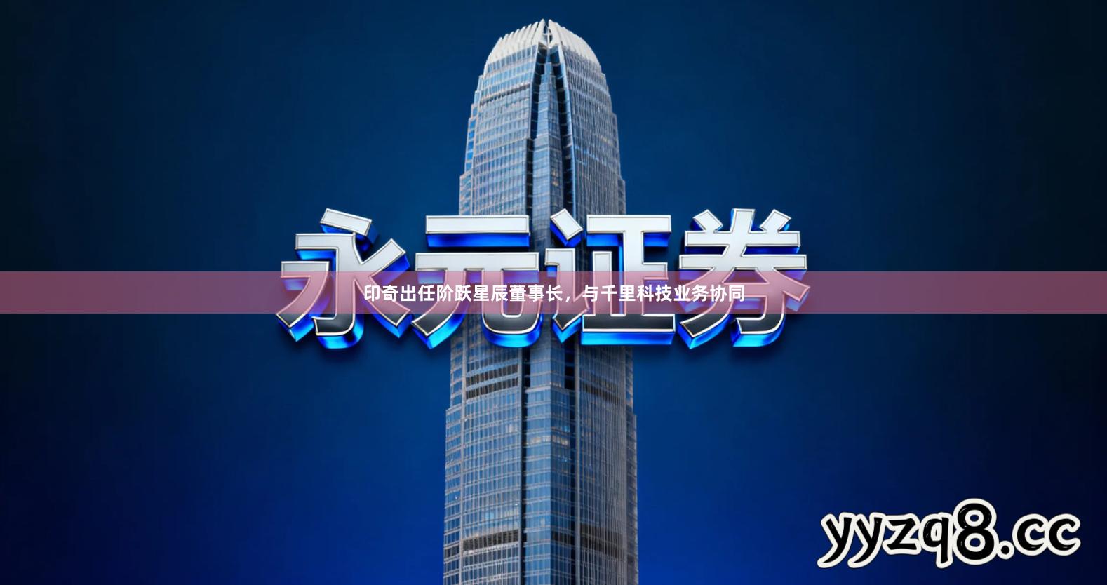 印奇出任阶跃星辰董事长,与千里科技业务协同