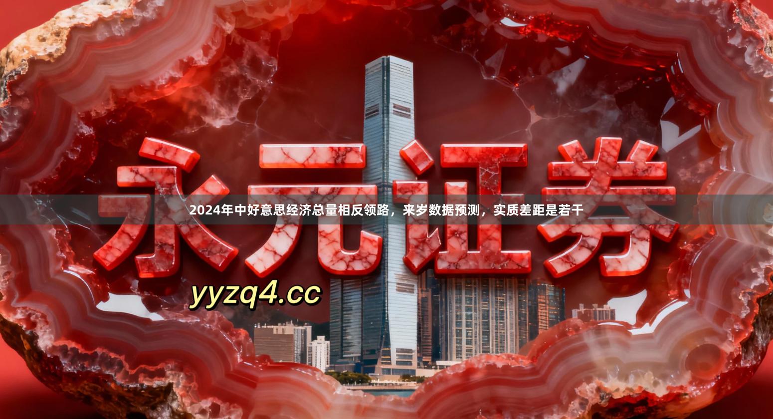 2024年中好意思经济总量相反领路,来岁数据预测,实质差距是若干