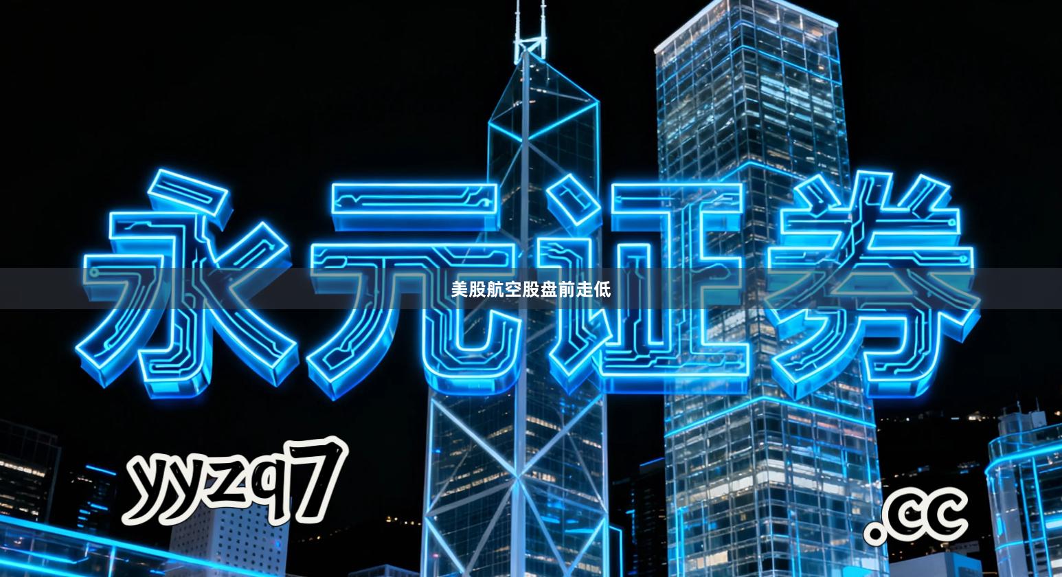 美股航空股盘前走低