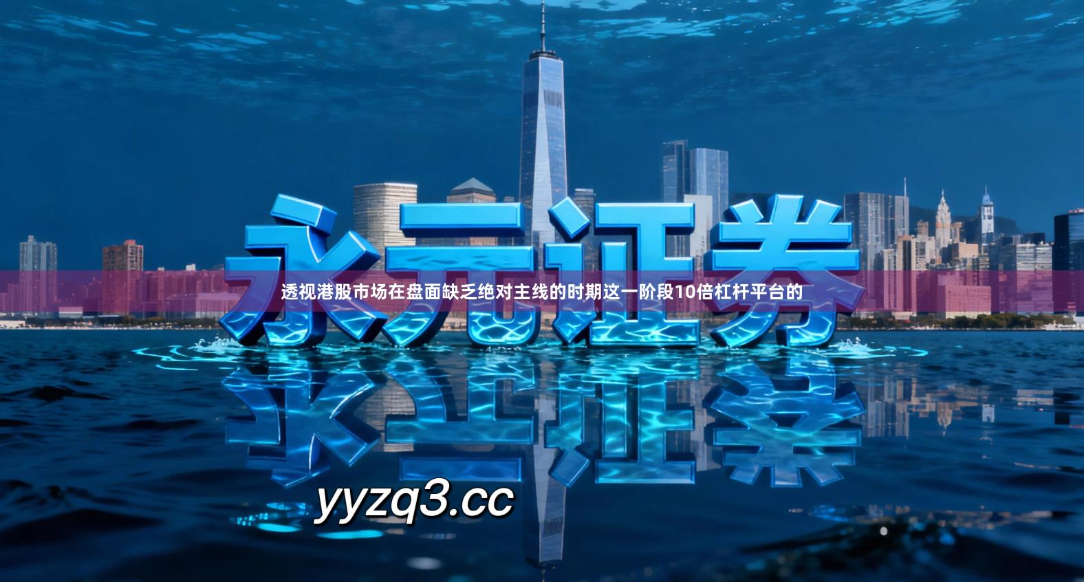 透视港股市场在盘面缺乏绝对主线的时期这一阶段10倍杠杆平台的