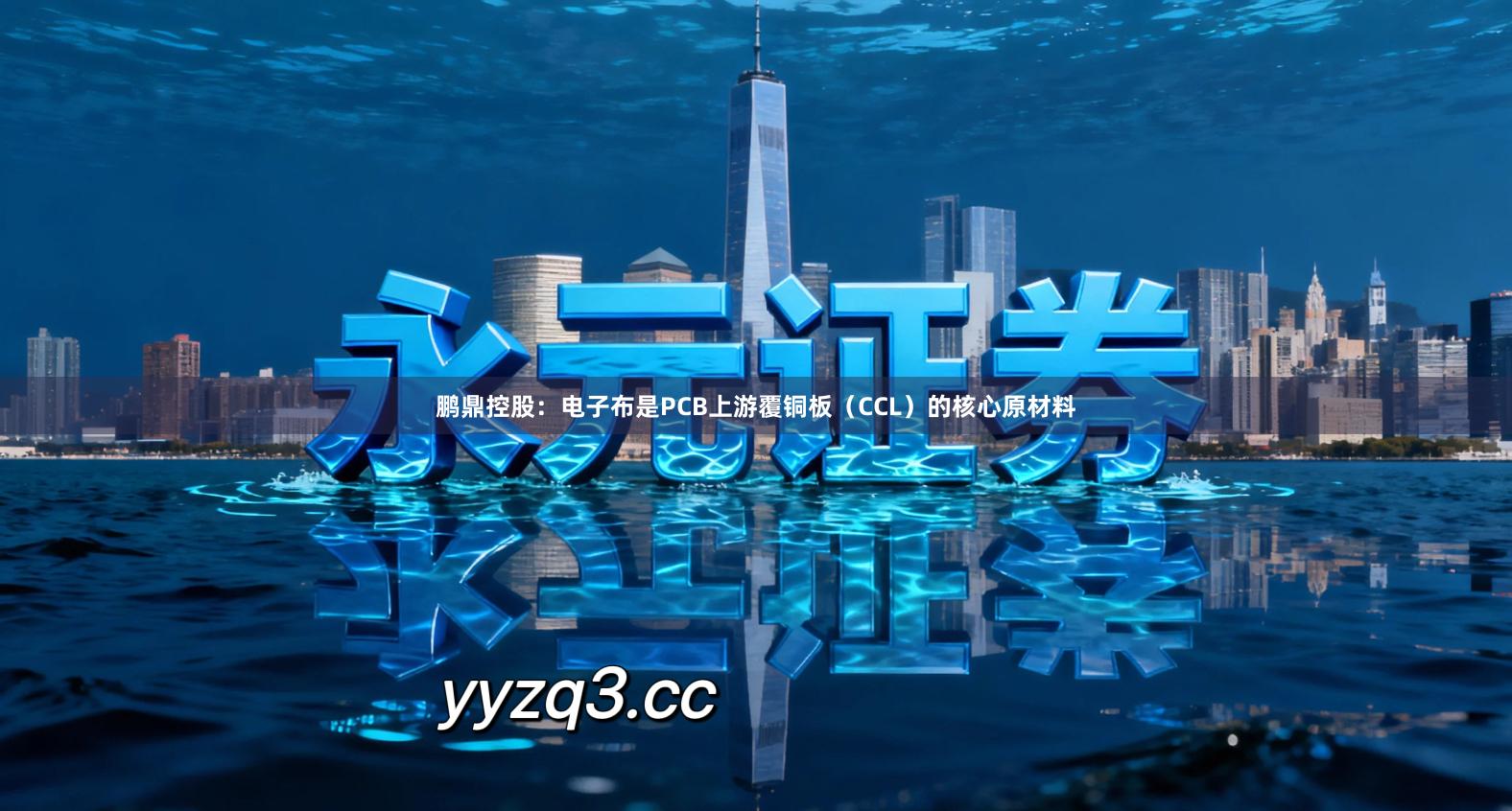 鹏鼎控股:电子布是PCB上游覆铜板(CCL)的核心原材料