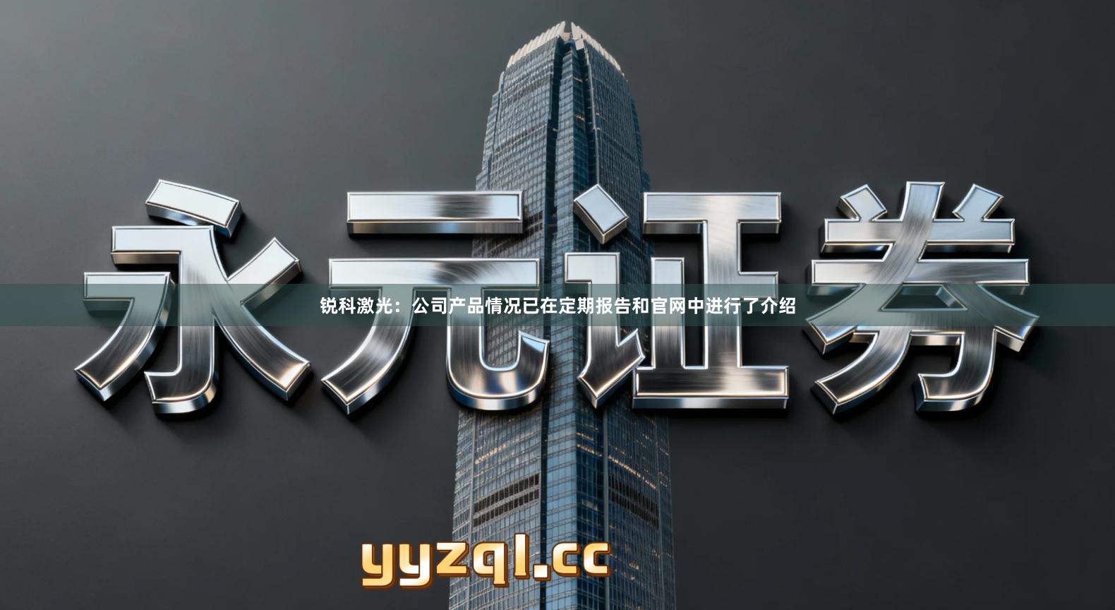 锐科激光:公司产品情况已在定期报告和官网中进行了介绍