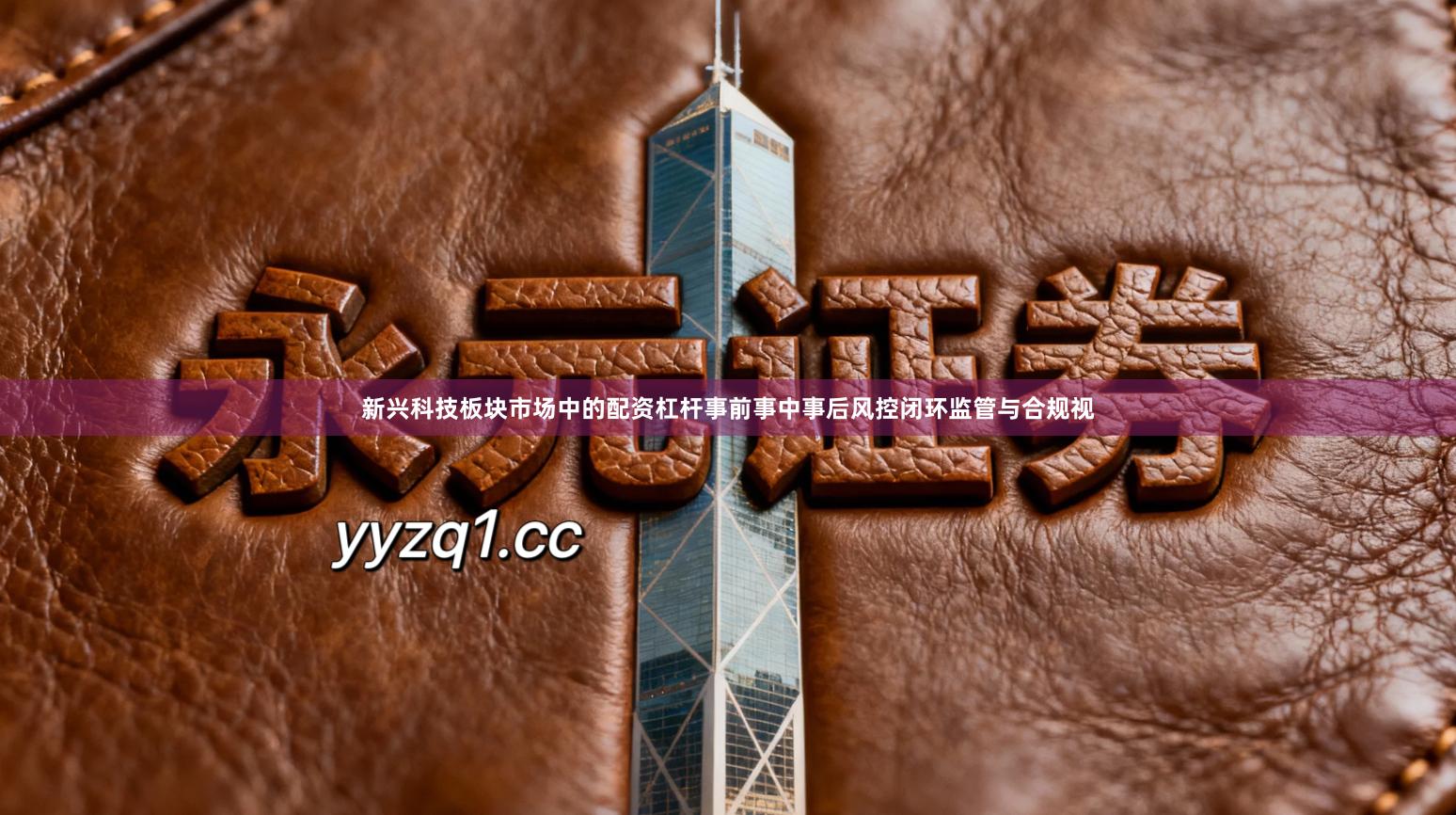 新兴科技板块市场中的配资杠杆事前事中事后风控闭环监管与合规视