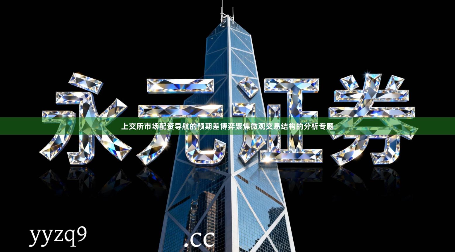 上交所市场配资导航的预期差博弈聚焦微观交易结构的分析专题