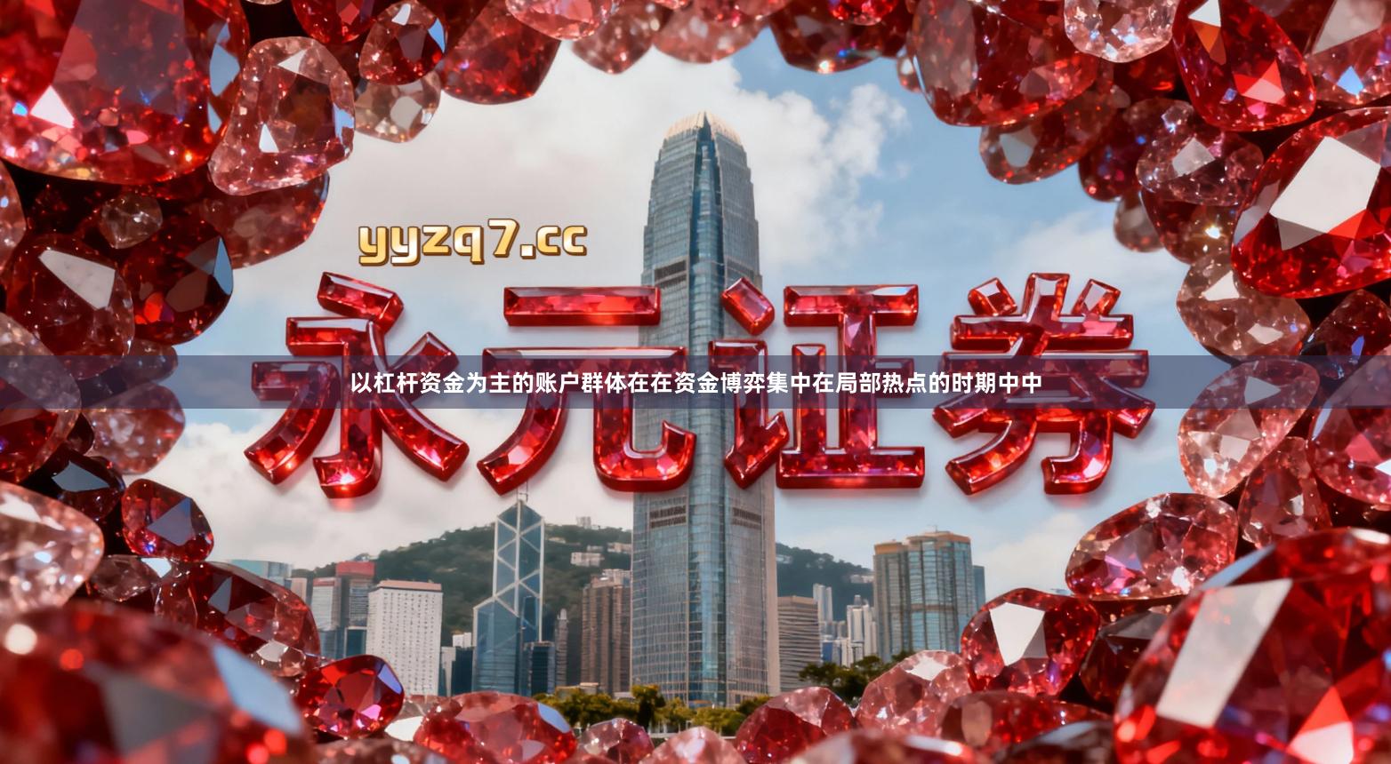 以杠杆资金为主的账户群体在在资金博弈集中在局部热点的时期中中