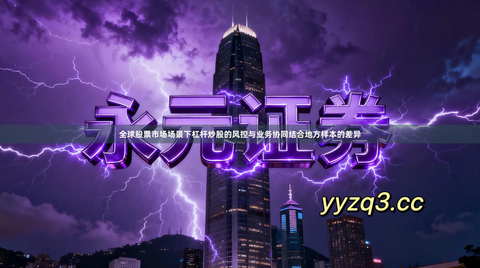 全球股票市场场景下杠杆炒股的风控与业务协同结合地方样本的差异