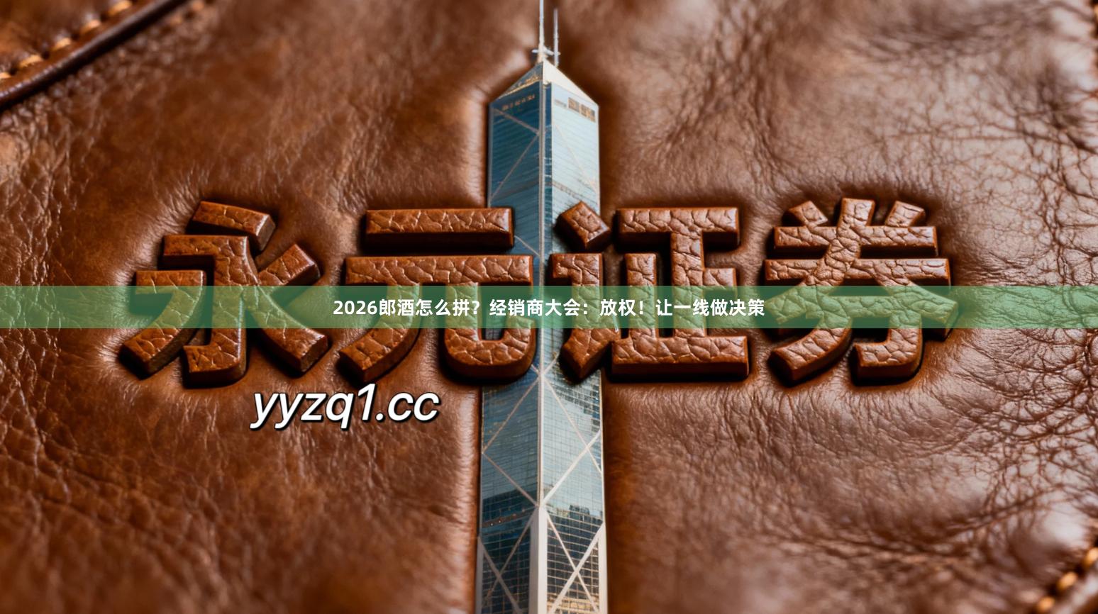 2026郎酒怎么拼？经销商大会：放权！让一线做决策