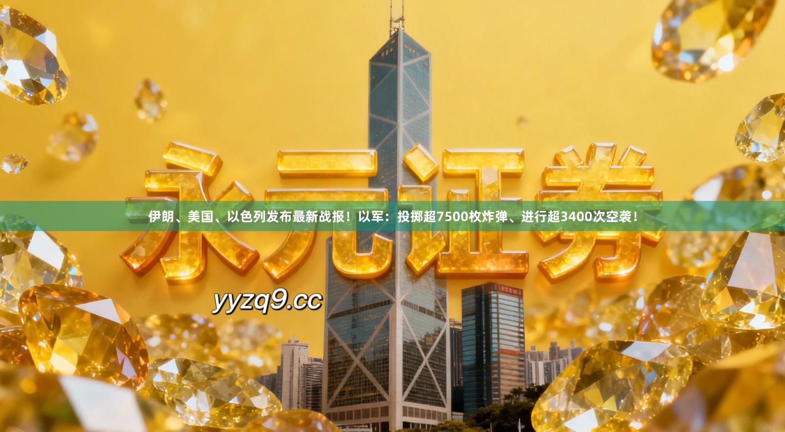 伊朗、美国、以色列发布最新战报！以军：投掷超7500枚炸弹、进行超3400次空袭！