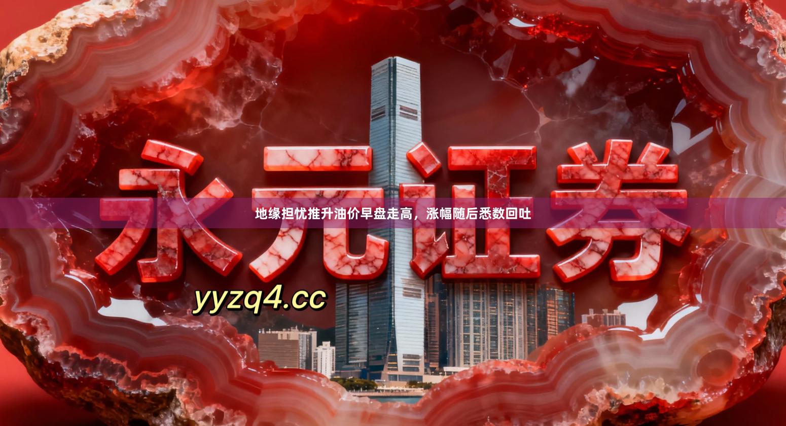 地缘担忧推升油价早盘走高，涨幅随后悉数回吐
