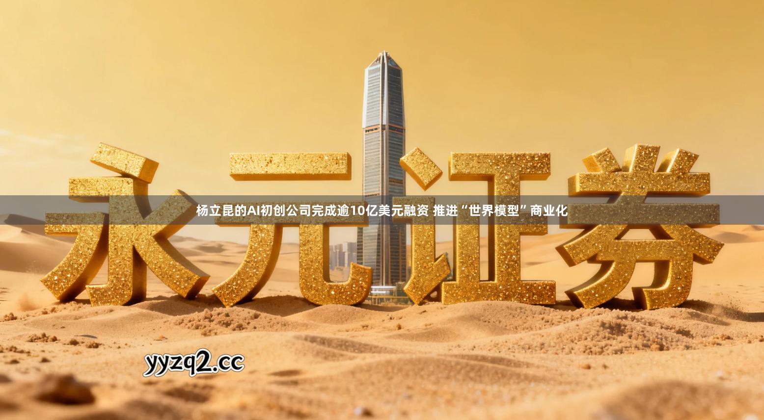 杨立昆的AI初创公司完成逾10亿美元融资 推进“世界模型”商业化